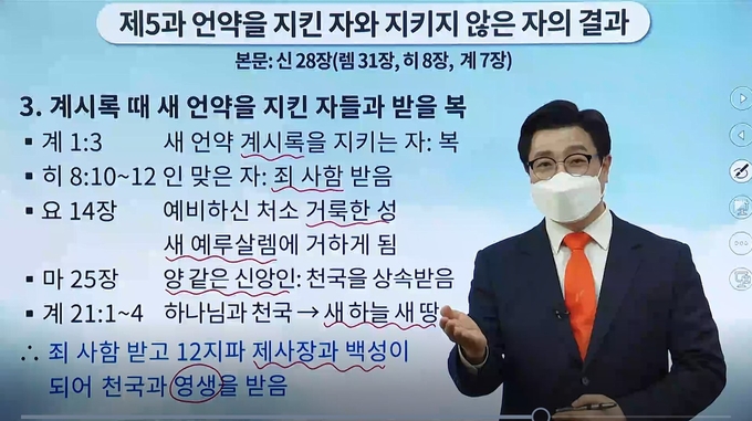 18일 신천지 다대오지파 박철규 강사, '언약을 지킨 자와 지키지 못한 자의 결과' 강의 모습