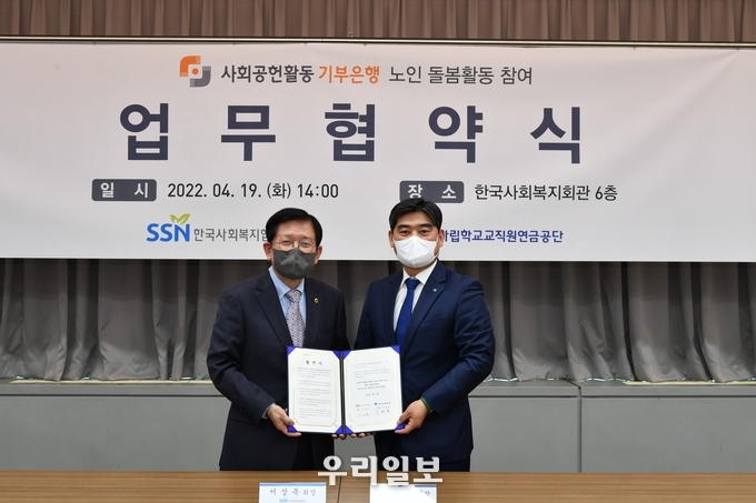 서상목 한국사회복지협의회장(왼쪽)과 주명현 사립학교교직원연금공단 이사장이 노인돌봄 문제 해결 및 나눔문화 확산을 위해 사회공헌활동 기부은행 참여 업무협약 체결 후 기념촬영을 하고 있다.(사진=한국사회복지협의회)