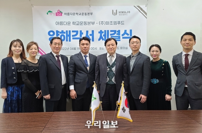 4월 19일(화) 오전 11시 화조엠푸드 회의실에서 주식회사 화조엠푸드와 아름다운학교운동본부와 업무 양해각서를 체결하고 관계자들이 기념촬영을 하고 있다. 