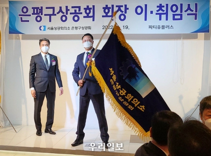 4월 19일 서울상공회의소 은평구상공회 제8대 김은복 회장이 서울상공회의소 은평구상공회 협회기를 들고 기념촬영을 하고 있다.