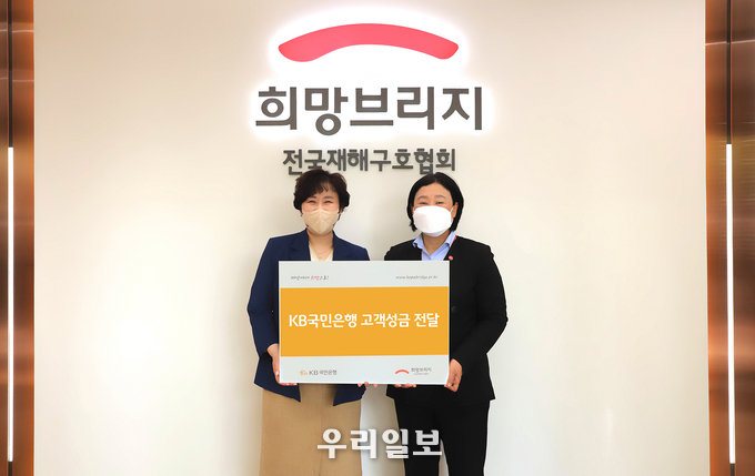 20일 서울시 마포구 전국재해구호협회 건물에서 열린 KB국민은행 고객성금 전달식에서 (왼쪽) 강미정 KB국민은행 중부지역그룹대표와 (오른쪽) 김정희 전국재난구호협회 사무총장이 기념촬영을 하고 있다. 