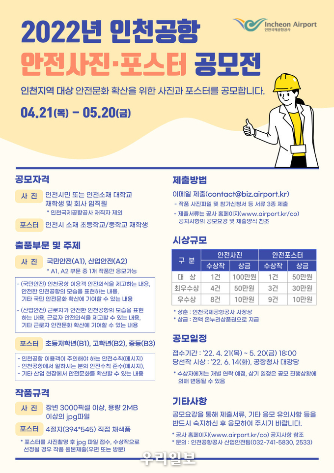 인천공항 지역사회 안전사진‧포스터 공모전 홍보물 ⓒ인천국제공항공사