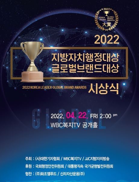  KOREALEADER GLOBAL BRAN AWARDS 2022 지방자치행정대상 및 글로벌브랜드 대상 시상포스터
