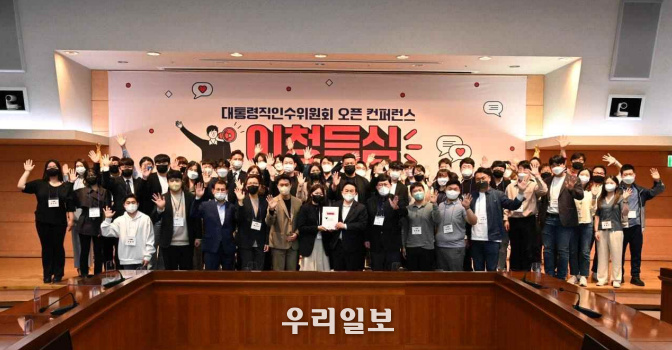 대통령직인수위원회 오픈 컨퍼런스 이청득심 ⓒ 인수위 제공