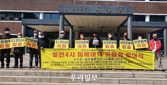 인천서구 발전 4사 피해대책 위원회 발대식