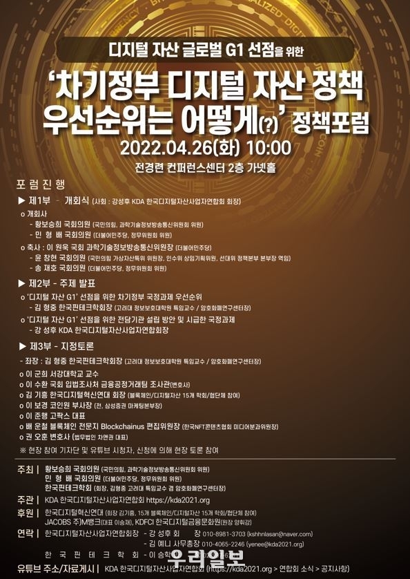 ‘차기정부 디지털 자산 정책 우선순위 어떻게(?)’ 정책포럼 포스터