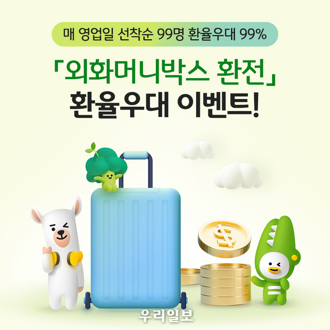 KB국민은행 외화머니박스 선착순 환율우대 이벤트