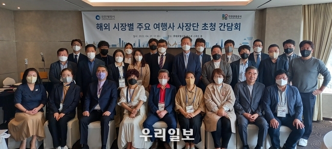 인천시와 인천관광공사가 해외 시장별 주요 인바운드 여행사 사장단을 초청 간담회를 진행하고 기념촬영을 하고 있다.(사진=인천관광공사)