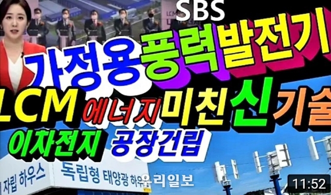 가정용 풍력 발전기 LCM에너지 미친 신기술 독립형 태양광 하우스 이미지 뉴스캡처