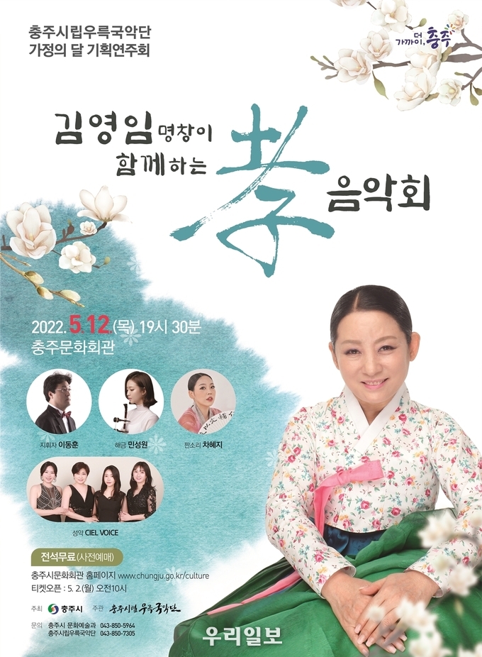 김영임 명창 효음악회 안내 포스터.(사진=충주시립우륵국악단)