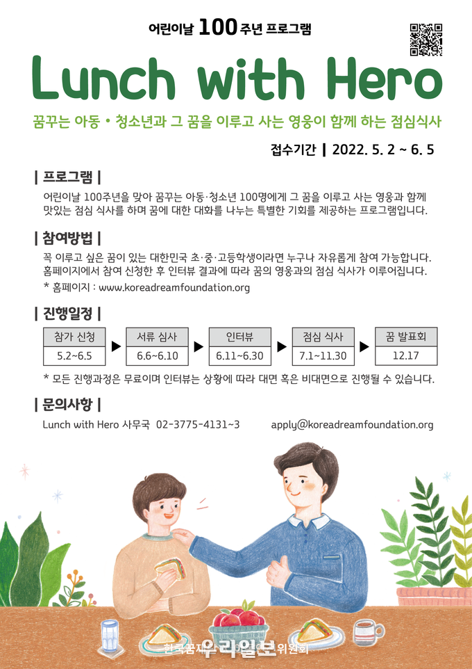 어린이날 100주년 프로그램 런치 위드 히어로 포스터.(사진=한국꿈재단)