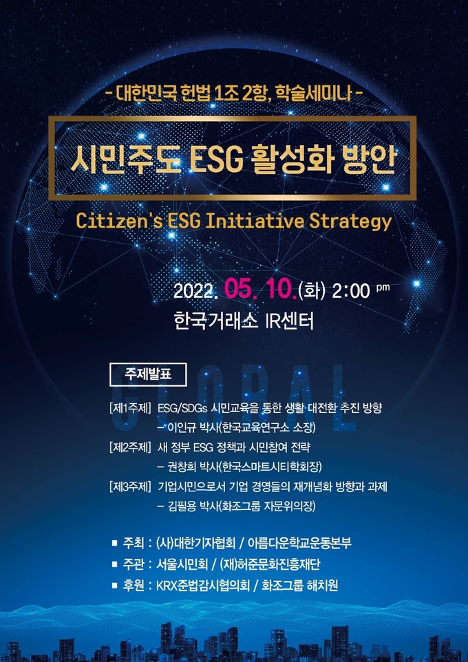 헌법 1조 2항에 기반한 '시민주도 ESG 활성화 방안(Citizen's ESG Initiative Strategy)' 학술세미나 포스터