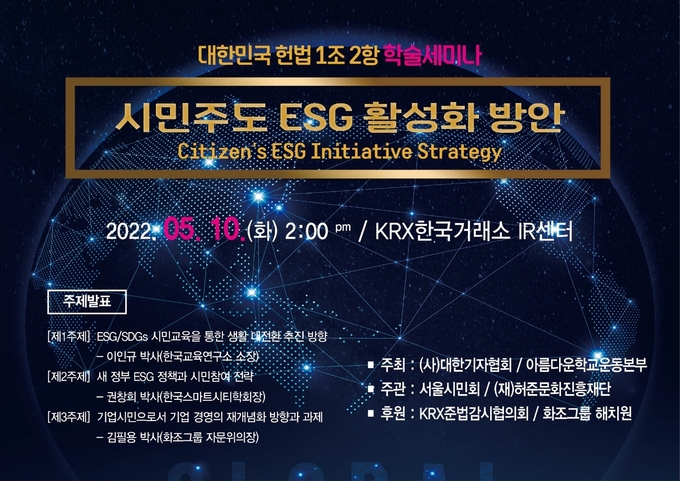 헌법 1조 2항에 기반한 '시민주도 ESG 활성화 방안(Citizen's ESG Initiative Strategy)' 학술세미나 포스터