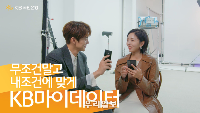 KB국민은행, ‘나에게 꼭 맞는 자산관리, KB마이데이터’ 광고 영상 공개