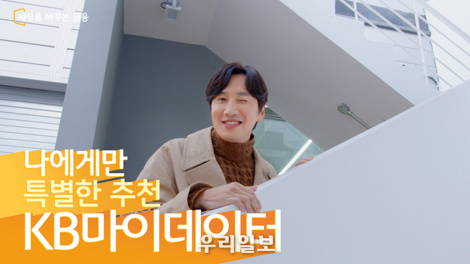 KB국민은행, ‘나에게 꼭 맞는 자산관리, KB마이데이터’ 광고 영상 공개