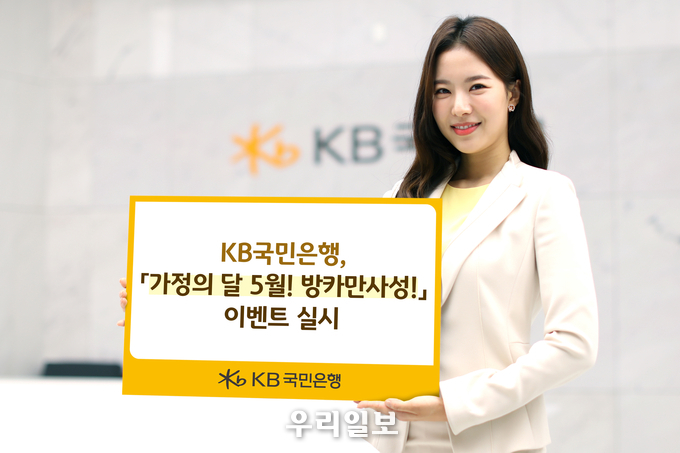 KB국민은행, 5월 가정의 달 방카만사성! 이벤트 실시