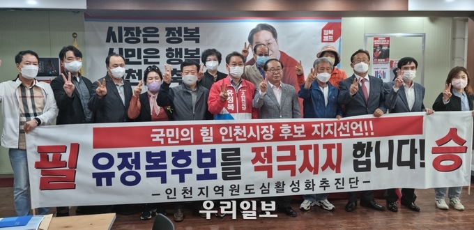 인천지역 재개발‧재건축조합, ‘원도심활성화추진단’ 유정복 국민의힘 후보를 지지선언 ⓒ 유정복선거 캠프 제공