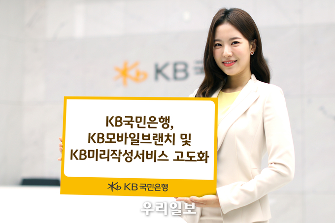 KB국민은행, KB모바일브랜치 및 KB미리작성서비스 고도화