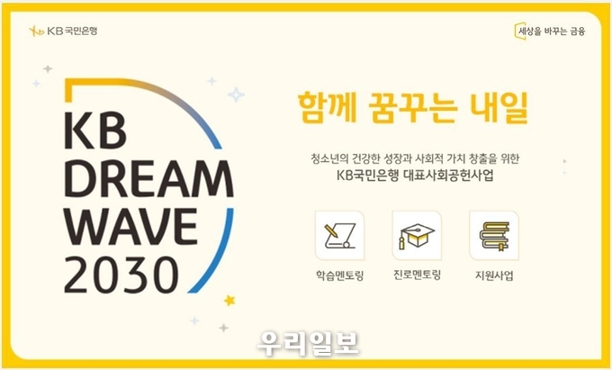 KB국민은행, ‘KB Dream Wave 2030’ 기부캠페인 실시 