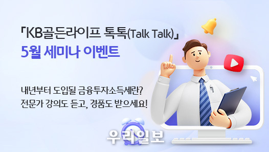 KB국민은행, 『KB골든라이프 톡톡(Talk Talk)』 5월 세미나 개최 
