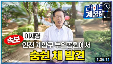 이재명 유튜브 캡쳐