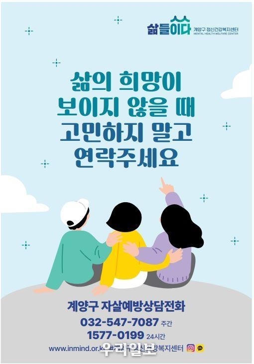 인천 계양구, 자살 예방 집중홍보 전개 ⓒ계양구청