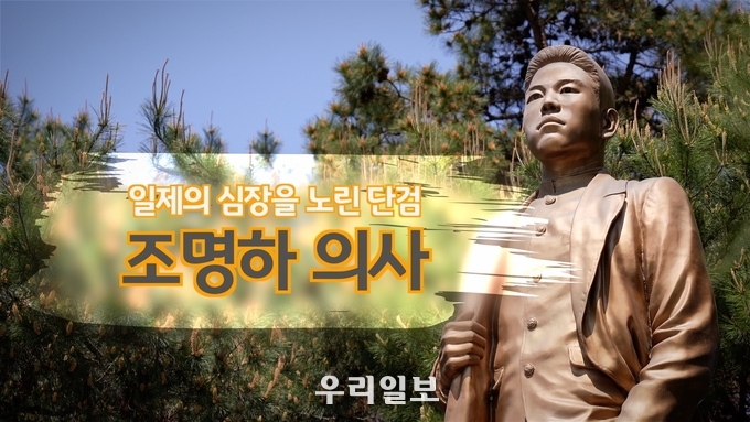  KB국민은행, 「일제의 심장을 노린 단검, 조명하 의사」영상 제작