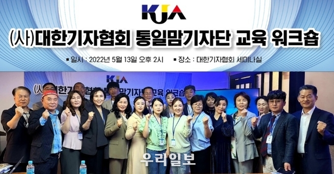 5월 13일 (사)대한기자협회가 제3기 통일맘기자단 기자교육 및 워크숍을 마치고 관계자들과 통일맘 기자들이 화이팅을 외치고 있다.