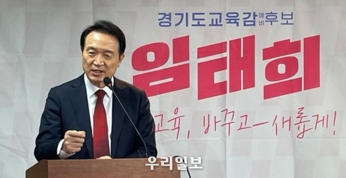 임태희 경기도 교육감 후보