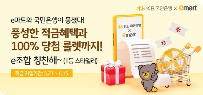 KB국민은행, 『KB쿠폰북적금』 with 이마트 사전예약 이벤트 시행 