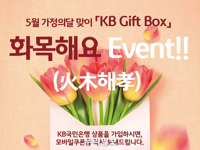 KB국민은행, 5월 가정의 달 ‘화목해요’ 이벤트 시행 