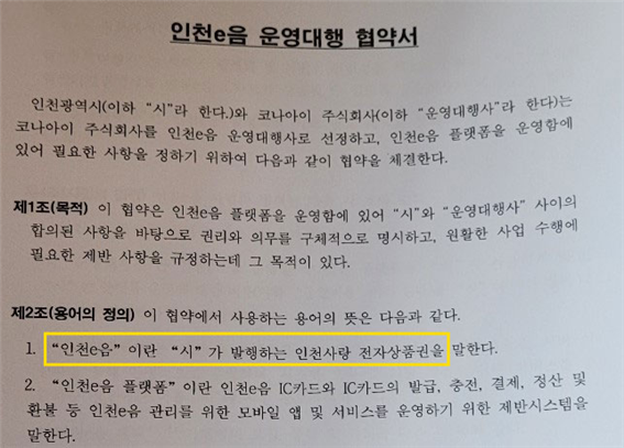 인천e음카드 운영대행 협약서 