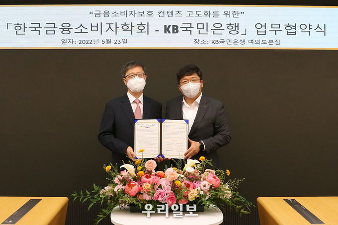 23일 서울시 영등포구 KB국민은행 여의도 본점에서 열린 '한국금융소비자학회-KB국민은행 업무협약식'에서 (왼쪽)김홍기 한국금융소비자학회장과 (오른쪽)이승종 KB국민은행 소비자보호본부장이 기념촬영을 하고 있다. 