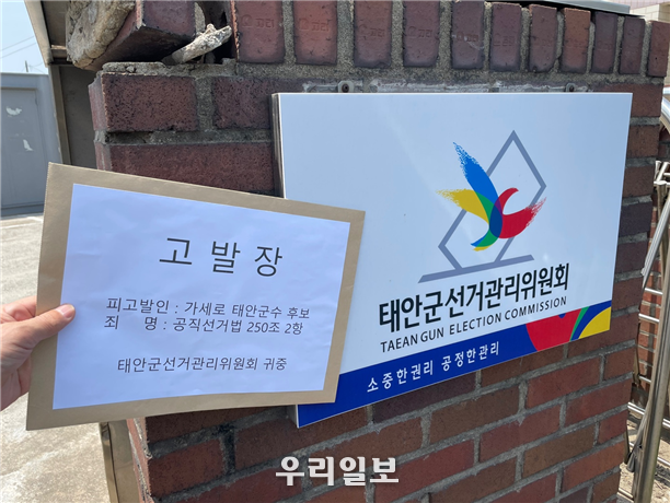국민의힘 한상기 태안군수 후보가, 가세로 후보를 공직선거법상 허위사실 유포로 고발장 접수 ⓒ 한상기 후보실 제공