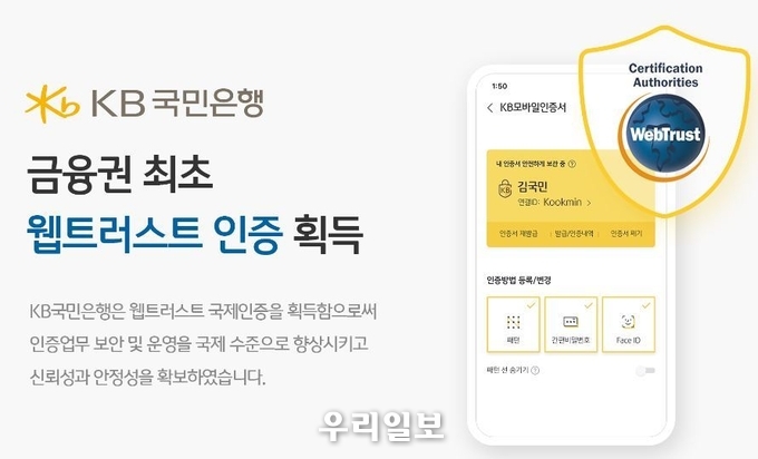 KB국민은행, 금융권 최초 ‘웹트러스트 인증’ 획득 