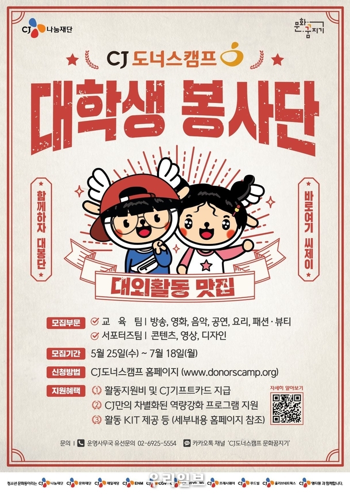 CJ도너스캠프 대학생봉사단 모집 포스터