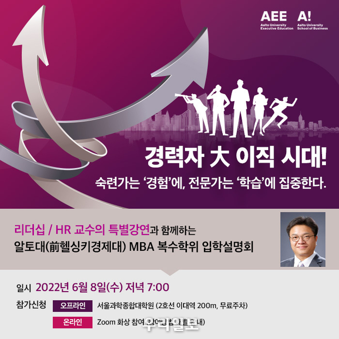 알토대 MBA 입학설명회 포스터.