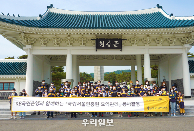 KB국민은행, 국립서울현충원 묘역관리 봉사활동 실시