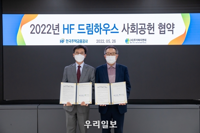 지난 5월 26일 한국주택금융공사 최준우 사장(왼쪽)과 (사)주거복지연대 남상오 이사장(오른쪽)이 2022년 HF드림하우스 사회공언 협약식을 마치고 기념촬영을 하고 있다.