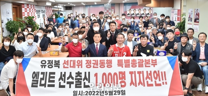 엘리트 선수출신 1천여명 유정복 인천시장 후보 지지 선언 ⓒ 유정복 후보캠프 제공