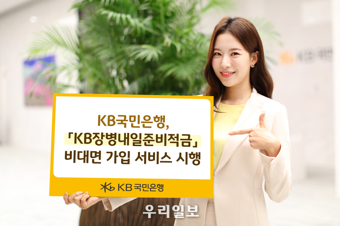 KB국민은행, 현역병사 전용 「KB장병내일준비적금」 비대면 가입 시행