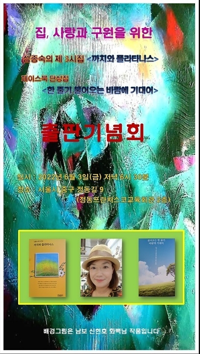 심종숙 시인, 제3시집 『까치와 플라타나스』와 『한 줄기 불어오는 바람에<br>
기대어』 포스터