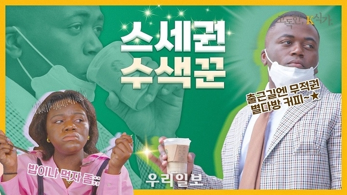 KB국민은행, 사회 초년생 내방마련기 `고독한 K식가` 공개