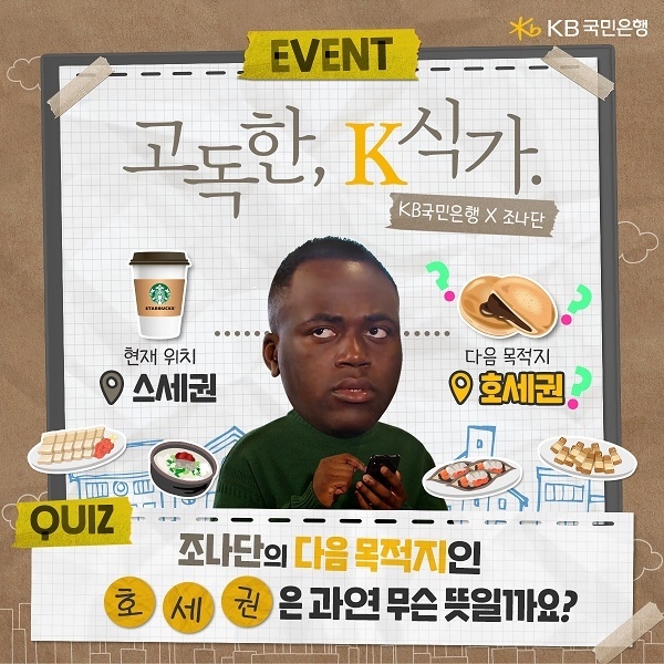 KB국민은행, 사회 초년생 내방마련기 `고독한 K식가` 공개