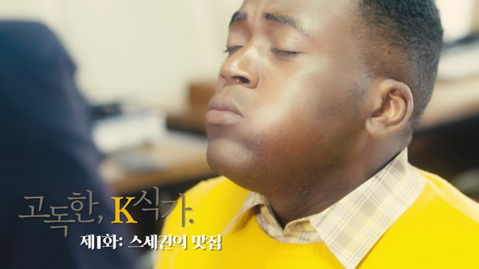 KB국민은행, 사회 초년생 내방마련기 `고독한 K식가` 공개