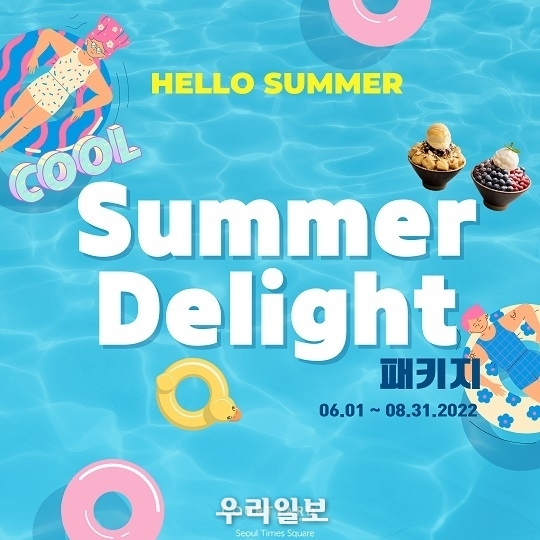 코트야드 메리어트 서울 타임스퀘어 여름 패키지 이미지