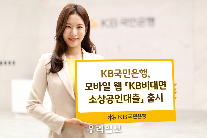 KB국민은행, 모바일 웹 KB비대면 소상공인 대출 출시