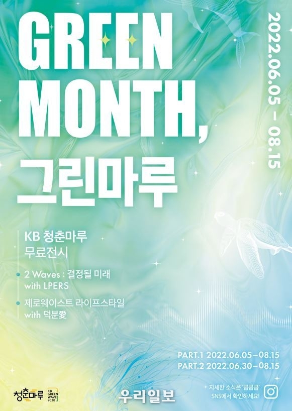 KB국민은행, KB청춘마루에 『Green Month, 그린마루』 오픈 