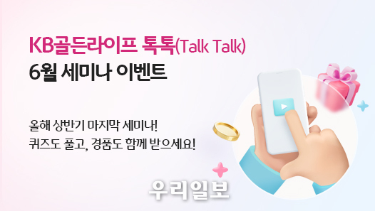 KB국민은행, KB골든라이프 톡톡 6월 온라인 세미나 개최