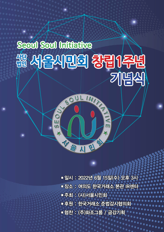 (사)서울시민청, Seoul Soul Initiative 창립 1주년 기념식 포스터